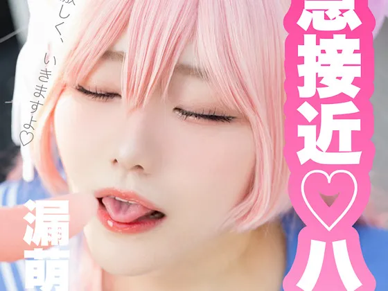 急接近ハナコ
