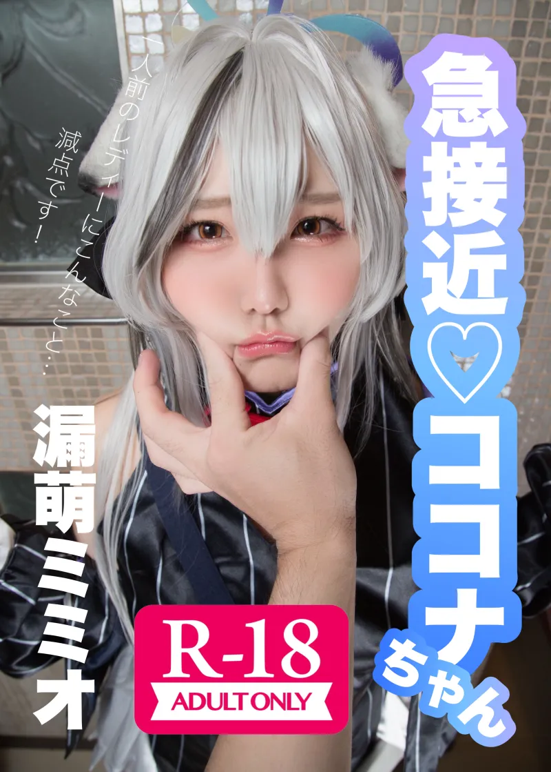 急接近ココナちゃん