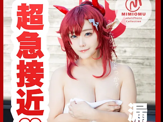 超急接近メグ