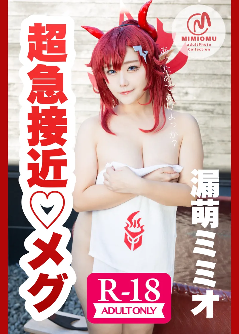 超急接近メグ