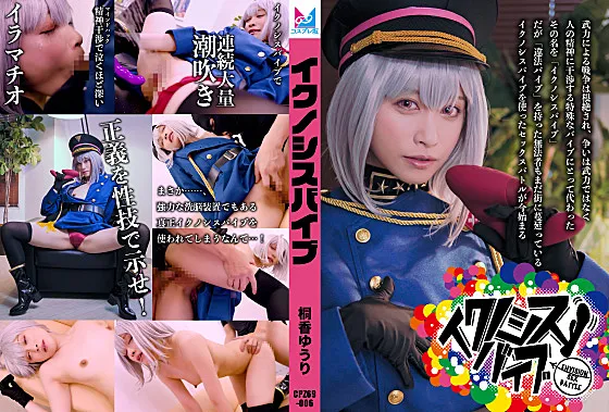 『イクノシスバイブ』　武力による戦争は根絶され争いは武力ではなく人の精神に干渉する特殊なバイブにとって代わった。「違法バイブ」を持った無法者とのイクノシスバイブを使ったセックスバトルが今始まる！