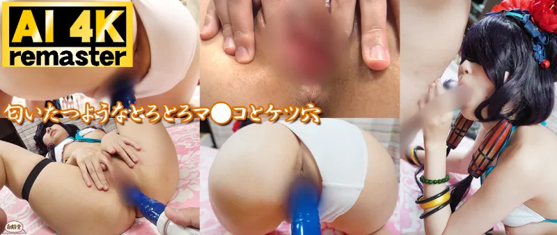 【AI 4Kリマスター版】アナルまる見えぐちょマン肉絶頂チンポしゃぶりレイヤー撮影会 やみこちゃん
