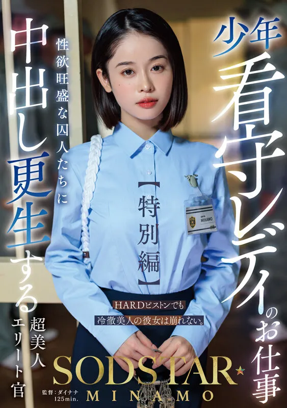 少年看守レディのお仕事【特別編】 SODSTAR MINAMO 性欲旺盛な囚人たちに中出し更生する超美人エリート官
