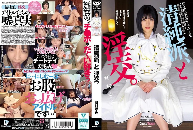 清純派、と淫交。 虹村ゆみ 清純派、と淫交。 虹村ゆみ