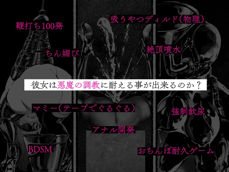 悪魔の調教