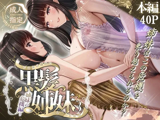 その年の離れた黒髪姉妹とお〇こする話3～姉妹の危機編～