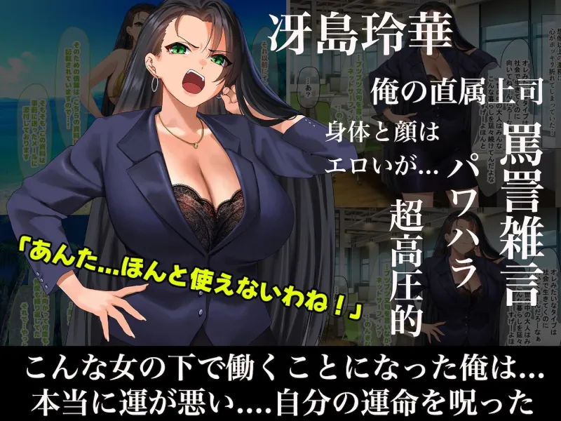 気が強いパワハラ女上司と無人島で二人きり～巨根で立場逆転たっぷりワカらせオナホ奴隷化～