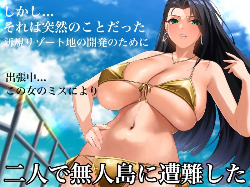気が強いパワハラ女上司と無人島で二人きり～巨根で立場逆転たっぷりワカらせオナホ奴隷化～