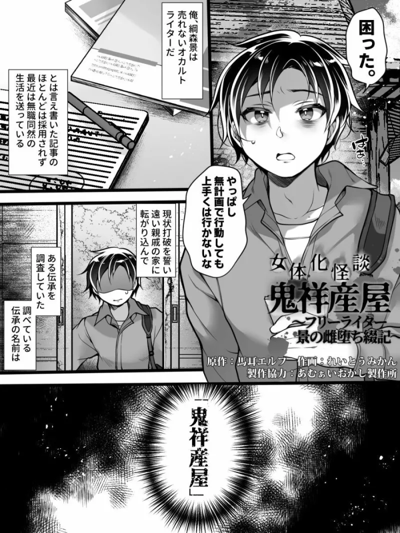 女体化怪談・鬼祥産屋～フリーライター景の雌堕ち綴記～