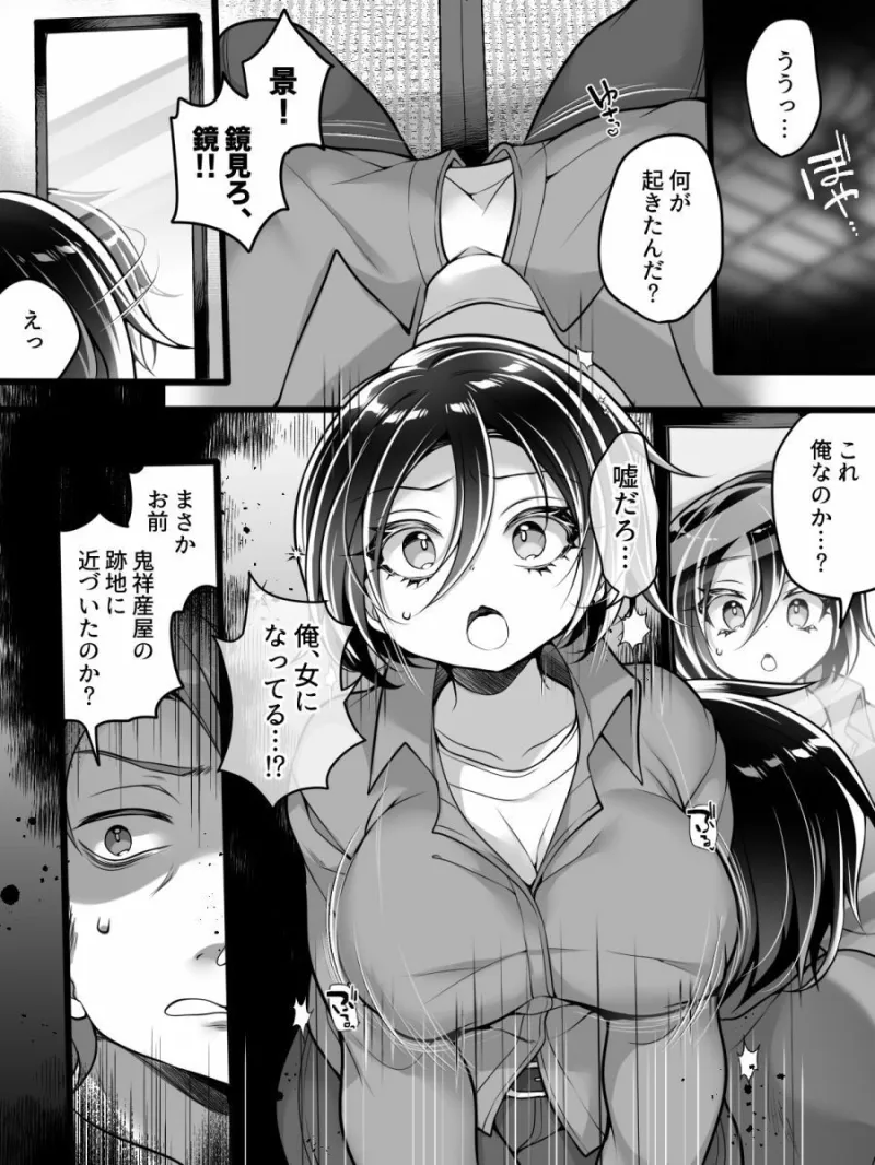 女体化怪談・鬼祥産屋～フリーライター景の雌堕ち綴記～