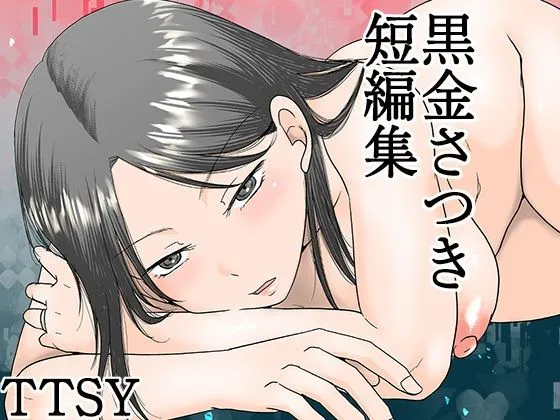 黒金さつき短編集
