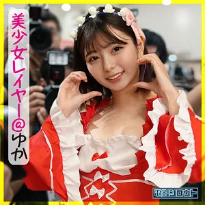 ゆか【コミケレイヤーレイプ】