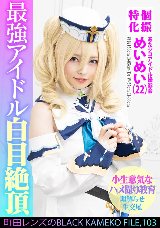 個撮特化 あたシコアイドル撮影会 めいめい（22） 町田レンズのBLACK KAMEKO FILE.103 生意気美少女理解らせハメ撮り再教育 マン汁噴き出しアヘ顔ガクイキ大量生中出し