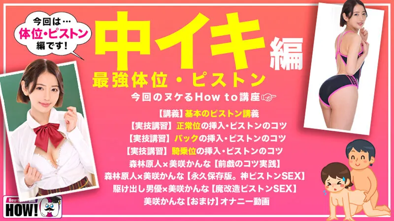 How to学園 観たら【絶対】SEXが上手くなる教科書AV 【絶対中イキさせられる絶頂体位編】 美咲かんな