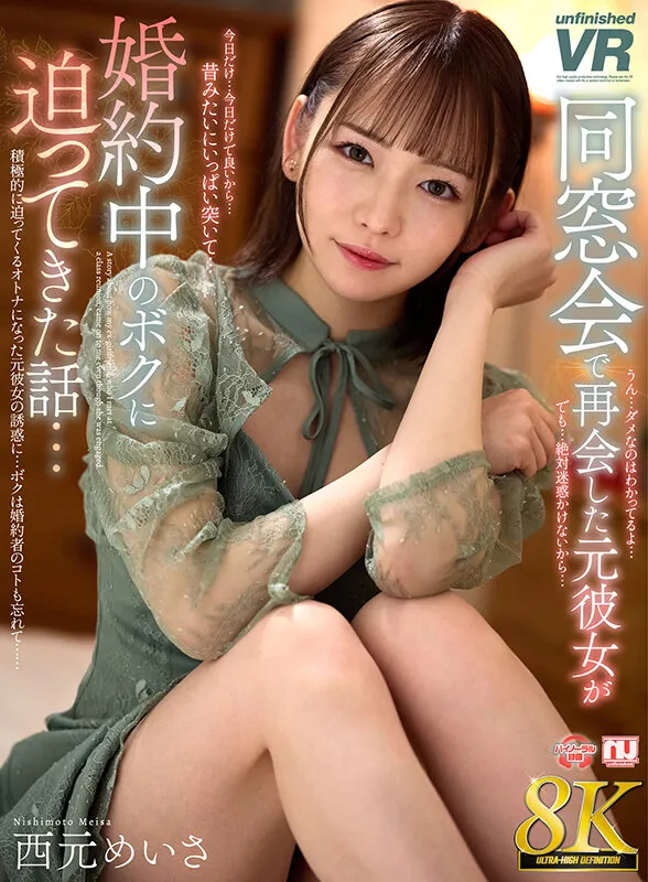 【VR】【8K VR】同窓会で再会した元彼女が婚約中のボクに迫ってきた話…西元めいさ