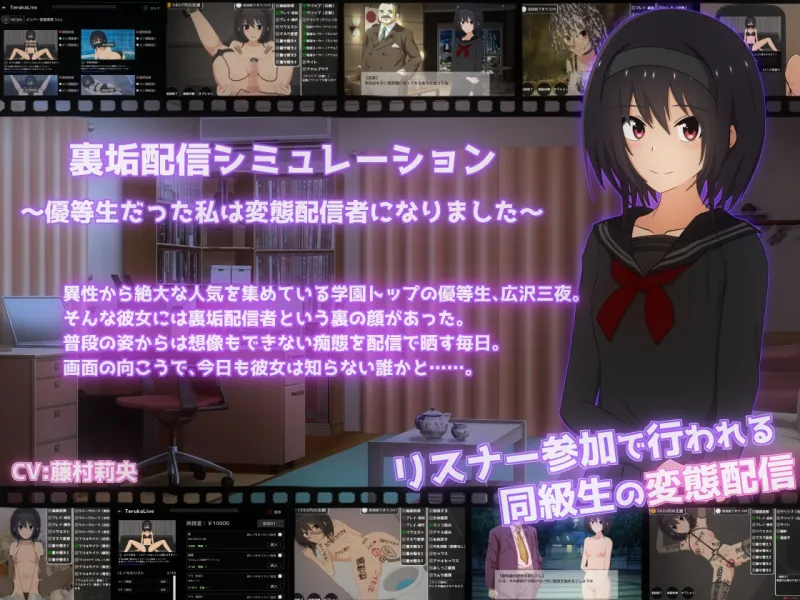 裏垢配信シミュレーション～優等生だった私は変態配信者になりました～