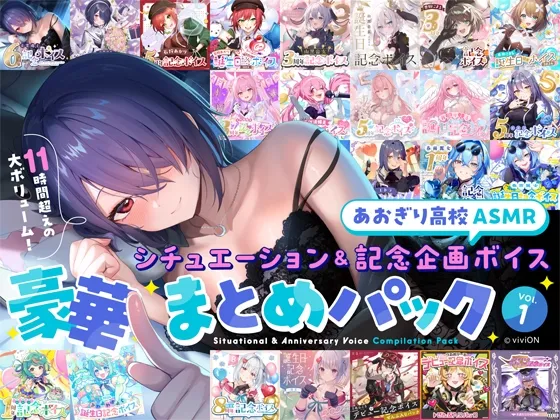 【あおぎり高校ASMR】シチュエーション＆記念企画ボイス豪華まとめパック vol.1