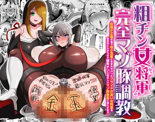 粗チン女将軍完全マゾ豚調教 ～巨根が正義の国で短小包茎に生まれちゃったプライドの高い女将軍を徹底的にわからせて雑魚チンに相応しいマゾ豚家畜に堕とすまで～