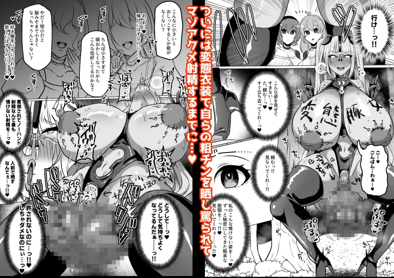 粗チン女将軍完全マゾ豚調教 ～巨根が正義の国で短小包茎に生まれちゃったプライドの高い女将軍を徹底的にわからせて雑魚チンに相応しいマゾ豚家畜に堕とすまで～