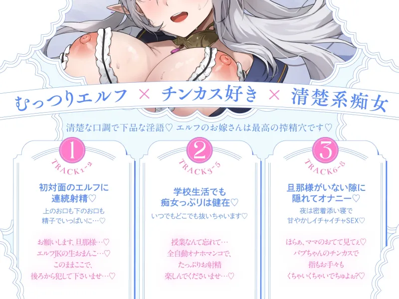 【清楚エルフ×痴女】チンカス大好き許嫁エルフJK～突然現れた万年発情むちむちエルフに迫られまくる同棲ドスケベ搾精性活♪