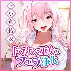 【フェラ特化】ご奉仕ドスケベ巫女の口淫浄化 ～溜まった欲をお口で吸い出して、癒やして差し上げます～《!3大早期購入特典!》