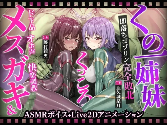 【ヌルヌルLive2D動画】メ○ガキ＆くノ一姉妹～即堕ちゴブリン完全敗北～ド下品オホ声快楽調教