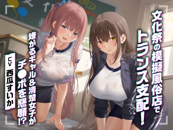 【期間限定55円】文化祭の模擬風俗店でトランス支配！嫌がるギャル＆清楚女子がチンポを懇願！?＜KU100＞