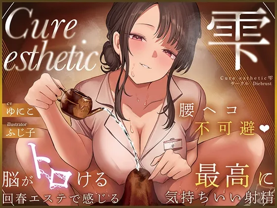 【本格回春メンエス3時間！】Cure esthetic雫～腰ヘコ不可避♡脳がトロける回春エステで感じる最高に気持ちいい射精♡～