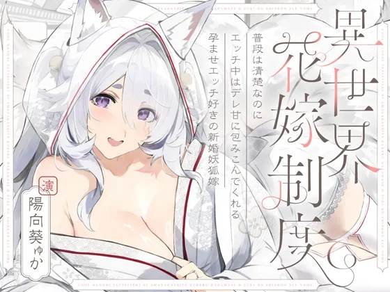普段は清楚なのにエッチ中はデレ甘に包みこんでくれる孕ませエッチ好きの新婚妖狐嫁～異世界花嫁制度～