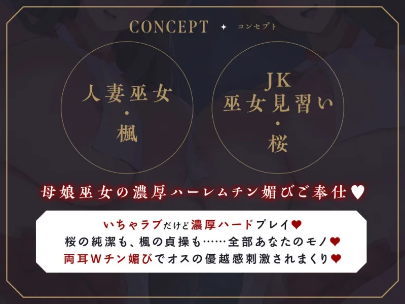 【1周年記念100円✨たっぷり2.5時間チン媚びハーレム】母娘巫女・鎮めの契り ～穢れを祓うご奉仕の儀～【KU100】