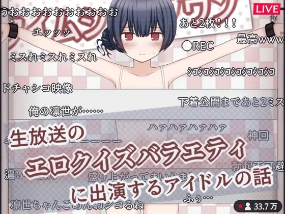 生放送のエロクイズバラエティに出演するアイドルの話[DL版]