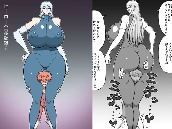 ヒーロー全滅記録6