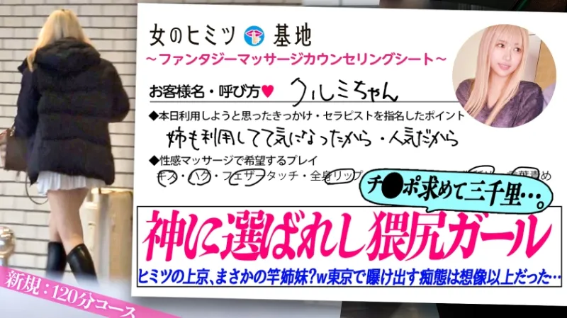 チンコ求めて三千里…【神に選ばれし猥尻ガール】「お姉ちゃんも利用してて…照笑」地元からヒミツの上京wオイルで卑猥にテカる、ムッチリどエロい下半身。触られるたび所狭しとブルンブルンに弾むおっぱいと巨尻。我慢できなくなって上目遣いでチンコをしゃぶりだすも「挿れたい…ダメかな…？」狭い田舎を飛び出し東京で曝け出す初めての痴態は想像以上すぎたww#女風#女性用風俗#覗き：file.21