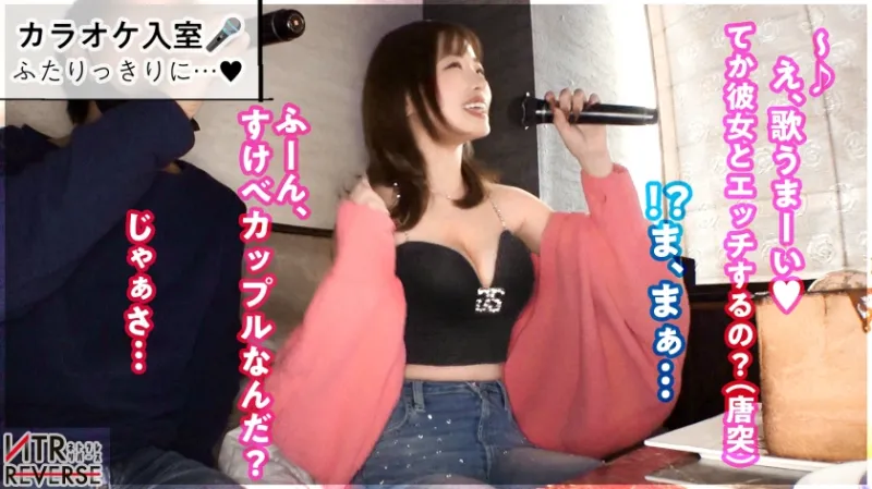【可愛すぎメロすぎエロすぎなG乳痴女GALに人生変わるぞ】禁断の寝取りドキュメント！！谷間が見える服で男を即座にGET。おもむろにカラオケでキス&勃起を確認したらホテイン→バカエロすぎる丸尻とたわわなG乳をあらわにし、「我慢しなくていいんだよ？」と言われ理性崩壊。チンポを褒めつつ、超膣圧のナカにナマで包み込む ── 一度体験したら忘れられない、浮気の蜜。【NTRリバース】