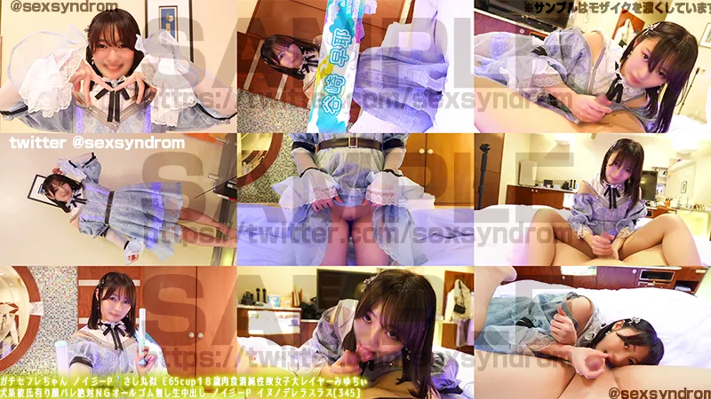 ガチセフレちゃん ノイミーP💍指原似 E65cup１８歳肉食清純性欲女子大レイヤーみゆちぃ 犬系彼氏有り顔バレ絶対ＮＧオールゴム無し生中出し ノイミーP モブノデレラスラス[345]