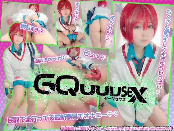 GQuuuseXジークセクス