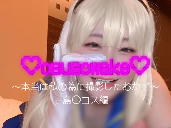 osusowakeー本当は私の為に撮影したおかずー島風コス編