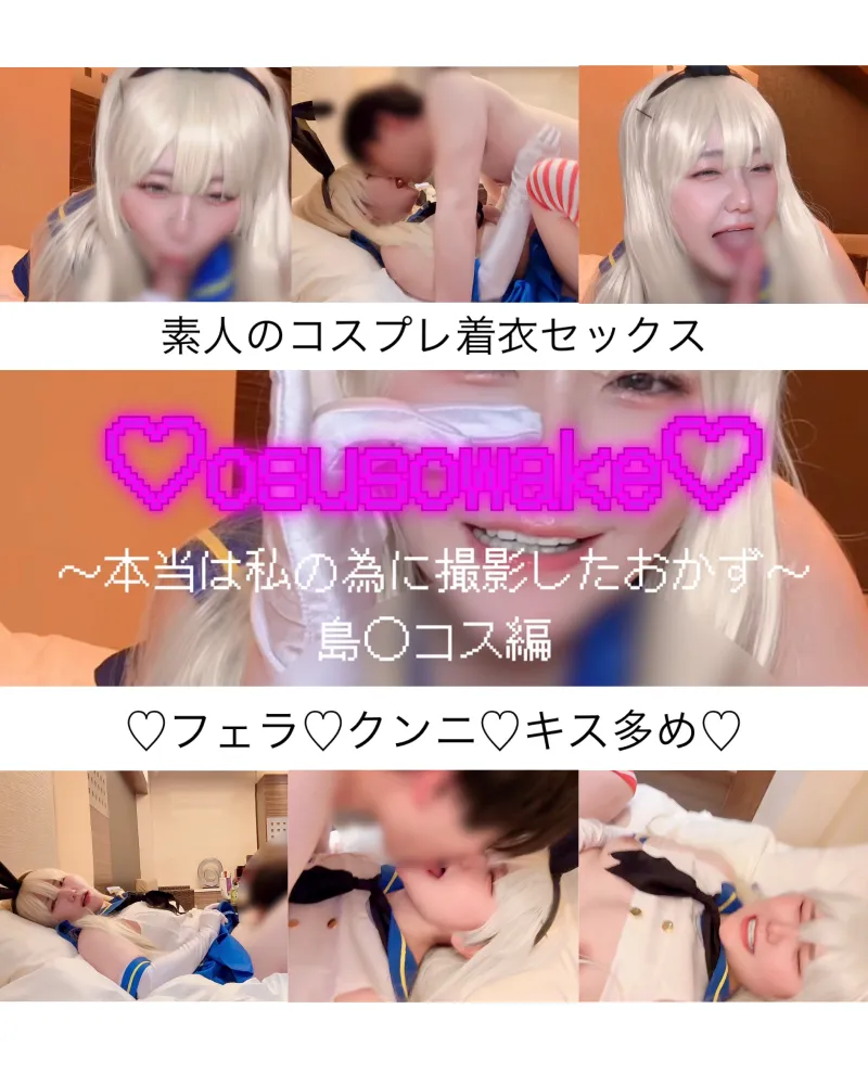 osusowakeー本当は私の為に撮影したおかずー島風コス編