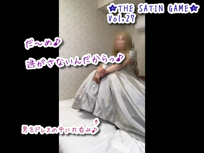 ★THE SATIN GAME★Vol,27