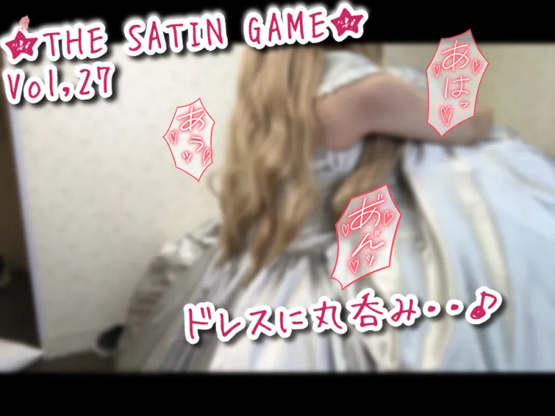 ★THE SATIN GAME★Vol,27