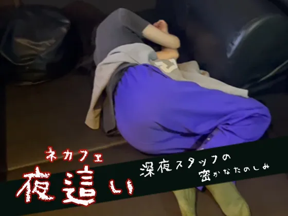 【寝込SEX】ネカフェ深夜スタッフの深夜の楽しみ～ピンク乳首の”超”美乳っ娘GET！！～