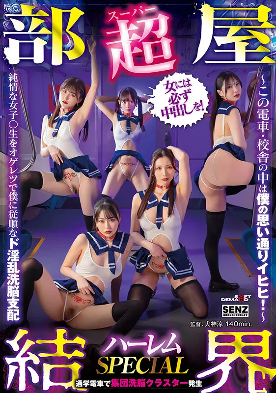 【超部屋結界】ハーレムSPECIAL～この電車・校舎の中は僕の思い通りイヒヒ！～純情な女子高生をオゲレツで僕に従順なド淫乱洗脳支配