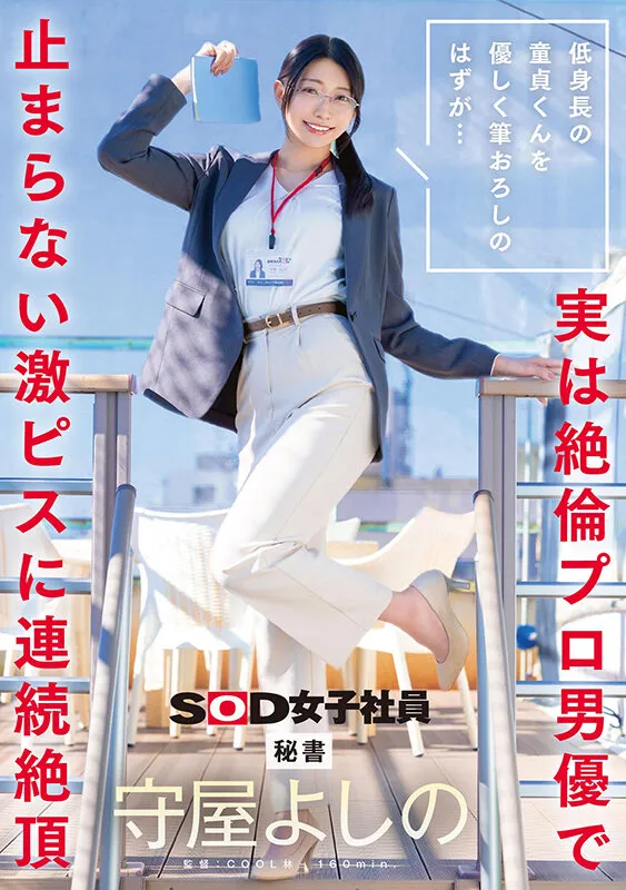 低身長の童貞くんを優しく筆おろしのはずが…実は絶倫プロ男優で止まらない激ピスに連続絶頂 秘書 守屋よしの