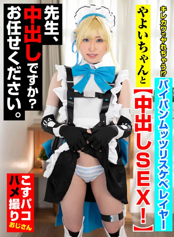 キレカワでヤれちゃう！？パイパンムッツリスケベレイヤーやよいちゃんと中出しSEX！先生、中出しですか？お任せください。