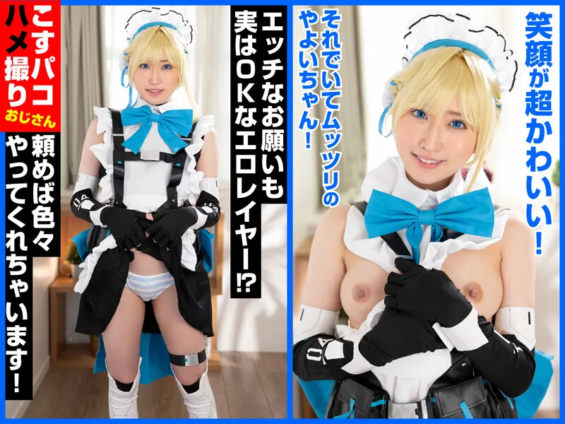 キレカワでヤれちゃう！？パイパンムッツリスケベレイヤーやよいちゃんと中出しSEX！先生、中出しですか？お任せください。