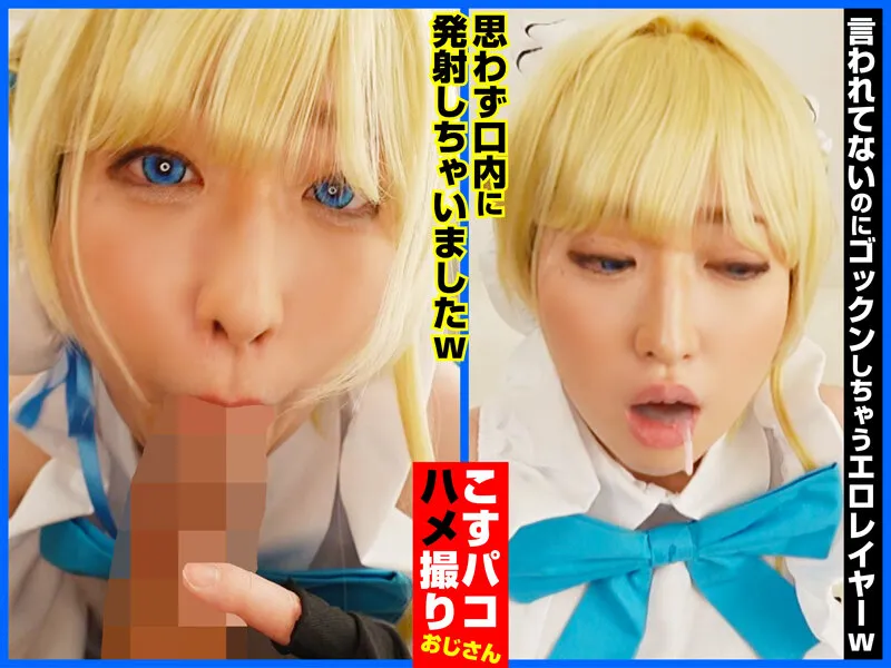 キレカワでヤれちゃう！？パイパンムッツリスケベレイヤーやよいちゃんと中出しSEX！先生、中出しですか？お任せください。