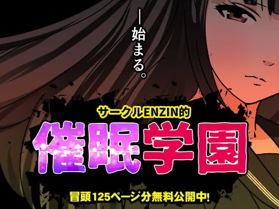 サークルENZIN的  催眠学園  第一話