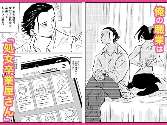 処女卒業屋さん