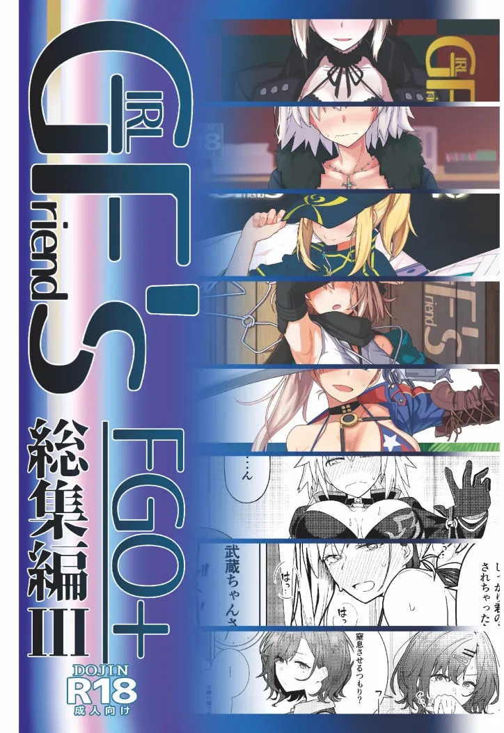 GIRLFriend’s 総集編III FGO＋