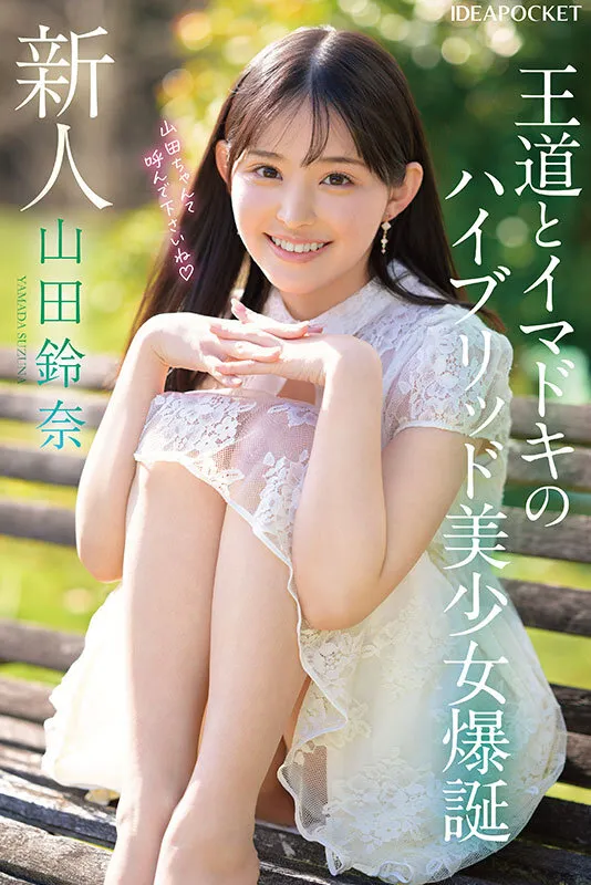 FIRST IMPRESSION 182 王道とイマドキのハイブリッド美少女 山田鈴奈